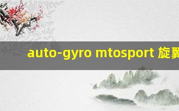 auto-gyro mtosport 旋翼机